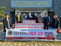 뉴영동라이온스클럽, 영동읍사무소에 김장김치 기탁