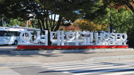 대학혁신으로 앞서가는 호서대학교