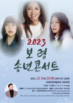 보령시, 시민과 함께하는 2023 송년콘서트 개최
