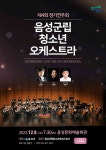 음성군립 청소년 오케스트라, 오는 12월 8일 제4회 정기연주회 개최
