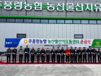 추풍령농협, 농산물산지유통센터(APC) 준공식 개최