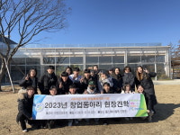 강동대학교 창업동아리 학생, 1일 진천군 현장견학