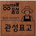 음성군, 청년 창업가 현판 수여식