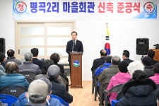 음성읍 평곡2리 마을회관 준공
