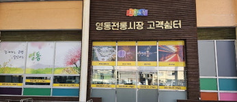영동군, 전통시장 활성화 사업 추진