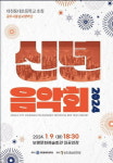 공주시충남교향악단, 보령 신년음악회 개최