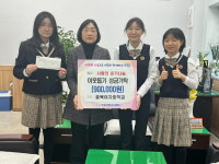 충북여중 학생들, 이웃돕기성금 90만원 기탁