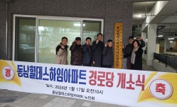 청주 용암2동, 동남 힐데스하임 아파트 경로당 개소식