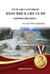 신상구씨, 문학평론집 한민족의 원대한 꿈 노벨상 수상전략 발간