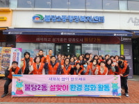 천안 불당2동, 설 명절 맞이 대청소