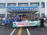 음성군, 설 명절 맞이 국토대청결활동 펼쳐