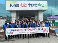 천안시 성거읍, 설맞이 사랑 나눔 온(溫)택트 실시