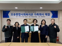 오송종합사회복지관-충청대학교 산학협력 업무협약 체결