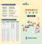 충북소방본부, 화재피해주민 지원센터 운영