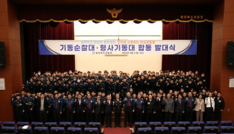충북경찰청, 기동순찰대·형사기동대 합동 발대식 개최