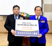 괴산남산라이온스클럽, 괴산사랑희망나눔 후원금 200만원 기탁