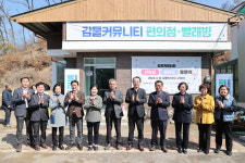 달천신나는협동조합, 괴산 감물면 커뮤니티 편의점·빨래방 오픈