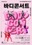 충주문화관광재단, 기획 공연 바디 콘서트 개최