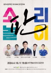청주시립국악단 제136회 정기연주회, 힙한 소리꾼들이 펼치는 소리놀이 판
