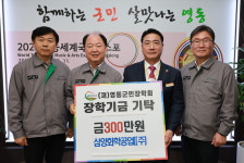 삼양화학공업㈜, 영동군민장학금 300만원 기탁