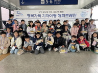 충주교육지원청, 관내 초교 3곳 해피 트레인 체험활동 실시