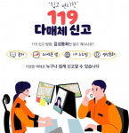 보은소방서, 119 다매체 신고 요령 안내