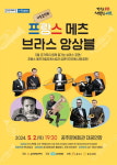 공주문화관광재단, 가족음악회 프랑스 메츠 브라스 앙상블 공연