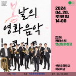 연산문화창고 봄날의 영화음악 콘서트 개최
