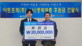 아트포레㈜, 메세나 일환 충북예총에 2천만원 후원