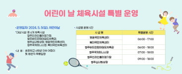 청주시설공단, 5일 어린이날 체육시설 특별 운영