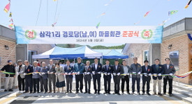 공주시 탄천면 삼각1리 남, 여 경로당 준공