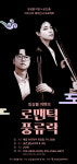 앙상블 이현, 연중 기획 연주시리즈 로맨틱 풍류락