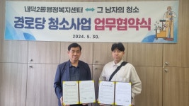 청주시 내덕2동 경로당 청소, 전문업체가 깨끗·안전하게