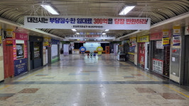 대전중앙로지하상가 경쟁입찰 88% 낙찰… 최고가 2억4천만원