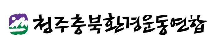 청주충북환경련 충북도는 미호강 준설 계획 철회하라