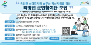 옥천군, 주민주도 스마트시티 솔루션 사업 추진