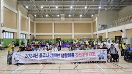 2024 충주시 장애인 생활체육 친선경기대회 성료
