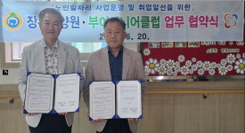 충남부여시니어클럽―부여장수요양원, 노인일자리 창출 맞손