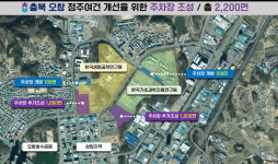 충북도, 오창 상업지역 주차난 해소 위해 주차장 추가 조성