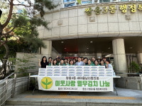 천안 쌍용3동 새마을남녀협의회, 취약계층에 열무김치 나눔