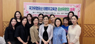 국가무형유산 태평무 무형유산 전수 교육관 입주 준비위 발족