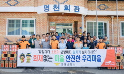 영동소방서, 심천면 명천리 화재없는 안전마을 지정