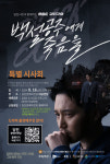 당진 촬영 MBC 백설공주에게 죽음을 특별시사회