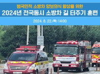 증평소방서, 전국 동시 소방차 길 터주기 훈련