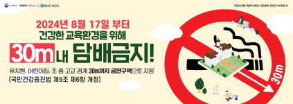 제천시, 유치원·어린이집·학교 주변 30m까지 금연구역 확대