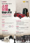 보은소방서, 국립 소방박물관에 전시할 소방유물을 찾습니다