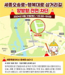 세종오송로-행복대로 임시 삼거리 31일 전면 통제
