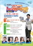 KBS 전국노래자랑, 9월 27일 음성종합운동장서 개최
