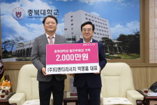 박명흠 ㈜티엔티리서치 대표, 충북대에 2천만원 기탁