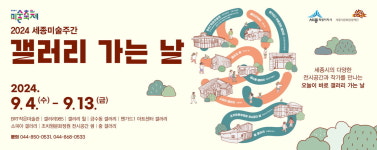 세종문화재단, 2024 세종미술주간 - 갤러리 가는 날 운영